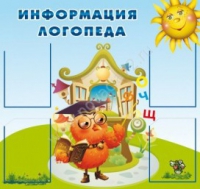 Стенд "Информация логопеда" (вариант 4) - «globural.ru» - Ижевск