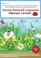Интерактивные занятия в ДОУ. Зачем божьей коровке чёрные точки? - «globural.ru» - Ижевск