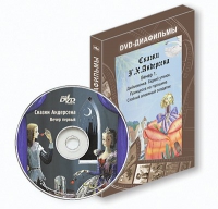 DVD-диафильмы. Серия «Дивидишки для малышки». Сказки Г.Х. Андерсена. Вечер 1 - «globural.ru» - Ижевск