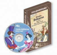 DVD-диафильмы. Серия «Дивидишки для малышки». Сказки Г.Х. Андерсена. Вечер 2 - «globural.ru» - Ижевск