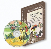 DVD-диафильмы. Серия «Дивидишки для малышки». Мне читает мама. - «globural.ru» - Ижевск