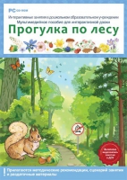 Интерактивные занятия в ДОУ. Прогулка по лесу - «globural.ru» - Ижевск