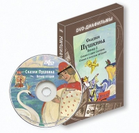 DVD-диафильмы. Серия «Дивидишки для малышки». Сказки Пушкина. Вечер 2 - «globural.ru» - Ижевск