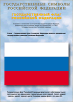 Таблица Государственный Флаг РФ 1000*1400 винил - «globural.ru» - Ижевск