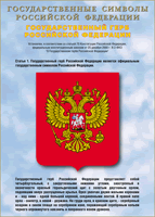 Таблица Государственный Герб РФ 1000*1400 винил - «globural.ru» - Ижевск