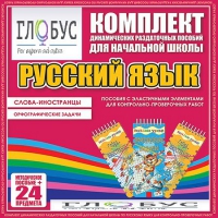 Комплект динамических раздаточных пособий - Русский язык (Эластичные элементы) – Слова - иностранцы. Орфографические задачи - «globural.ru» - Ижевск