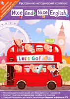 Mice and Nice English. Программно-методический комплекс - «globural.ru» - Ижевск