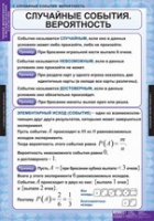Математика. Теория вероятностей и математическая статистика (комплект таблиц) - «globural.ru» - Ижевск
