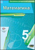 Математика. 5 класс. Программно-методический комплекс - «globural.ru» - Ижевск