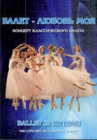 DVD "Балет – любовь моя" - «globural.ru» - Ижевск