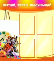 Стенд "Дерзай, твори, выдумывай" - «globural.ru» - Ижевск