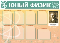 Стенд "Юный физик" (вариант 1) - «globural.ru» - Ижевск