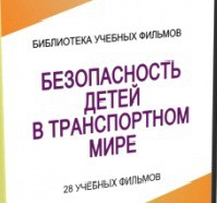 DVD "Безопасность детей в транспортном мире" - «globural.ru» - Ижевск