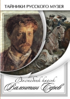 DVD Волшебные краски Валентина Серова - «globural.ru» - Ижевск