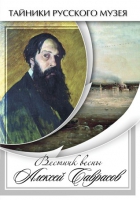 DVD Вестник весны Алексей Саврасов - «globural.ru» - Ижевск