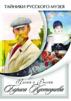 DVD Песни о России Бориса Кустодиева - «globural.ru» - Ижевск