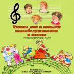 CD "Режим дня и навыки самообслуживания в песнях. Поем в детском саду. Веселый день дошкольника."  Выпуск 1. - «globural.ru» - Ижевск