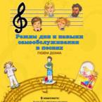 CD "Режим дня и навыки самообслуживания в песнях. Поем дома. Веселый день дошкольника."  Выпуск 2. - «globural.ru» - Ижевск