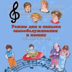 CD "Режим дня и навыки самообслуживания в песнях. Поем в детском саду.Веселый день дошкольника. " Выпуск 3. - «globural.ru» - Ижевск
