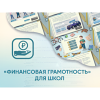 Программное обеспечение «Финансовая грамотность» для школ - «globural.ru» - Ижевск