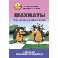 Абрамов С. "Шахматы. Как научить и увлечь детей!"  - «globural.ru» - Ижевск
