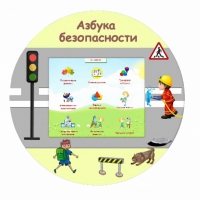 «Азбука Безопасности» развивающий комплекс настенный - «globural.ru» - Ижевск