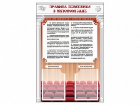 Стенд-уголок "Правила поведения в актовом зале" - «globural.ru» - Ижевск