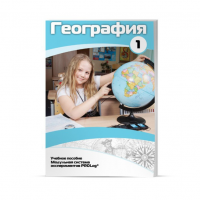 Учебное пособие для обучающихся по географии. Минимальный уровень. Часть 1 - «globural.ru» - Ижевск