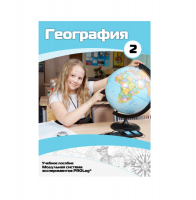 Учебное пособие для обучающихся по географии. Базовый уровень. Часть 2. - «globural.ru» - Ижевск