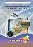 Методическое пособие. География. 6-11 класс - «globural.ru» - Ижевск