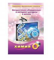 Методическое пособие. Химия. 8 класс - «globural.ru» - Ижевск
