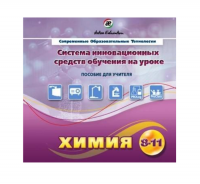 Методическое пособие. Химия 8-11 класс - «globural.ru» - Ижевск