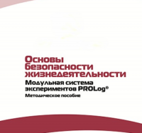 Инструктивно-методические материалы по проведению лабораторных работ  c  использованием Модульной системы экспериментов PROLog по ОБЖ - «globural.ru» - Ижевск