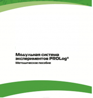 Методическое пособие для педагога с инструкциями по выполнению лабораторных работ  по математике с использованием модульной системы экспериментов Prolog - «globural.ru» - Ижевск