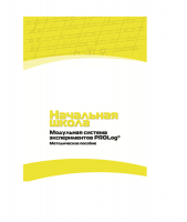 Инструктивно-методические материалы по проведению лабораторных работ  c  использованием Модульной системы экспериментов PROLog по предметной области "Обществознание и естествознание (Окружающий мир)" ДОУ. Версия 2.0  - «globural.ru» - Ижевск