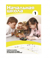 Учебное пособие для обучающихся ДОУ минимальный уровень. Часть 1 - «globural.ru» - Ижевск