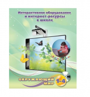 Методическое пособие. Окружающий мир. 1-4 класс - «globural.ru» - Ижевск