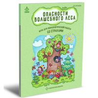 Психологическая игра для работы со страхами "Опасности волшебного леса" - «globural.ru» - Ижевск