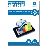 Цифровая лаборатория einsteinTablet. Лабораторные работы по химии - «globural.ru» - Ижевск