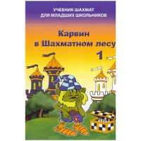 Барский В. "Карвин в Шахматном лесу. Учебник шахмат для младших школьников", Книга 1 - «globural.ru» - Ижевск