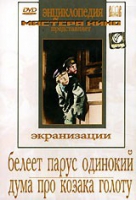 DVD "Белеет парус одинокий. Дума про казака Голоту" - «globural.ru» - Ижевск