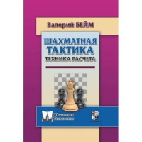 Бейм В. "Шахматная тактика. Техника расчета." - «globural.ru» - Ижевск