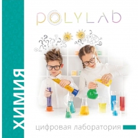 Цифровая лаборатория Polylab по химии - «globural.ru» - Ижевск