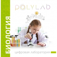 Цифровая лаборатория Polylab по биологии - «globural.ru» - Ижевск