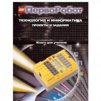Технология и информатика: проекты и задания.Перворобот. Книга для учителя. - «globural.ru» - Ижевск