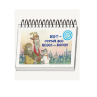 Книжки для детей. Серия «Диафильм-книга» Кот-серый лоб, Козел да Баран - «globural.ru» - Ижевск