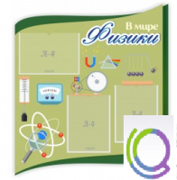 Стенд "В мире физики" - «globural.ru» - Ижевск