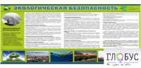 Стенд "Экологическая безопасность" - «globural.ru» - Ижевск
