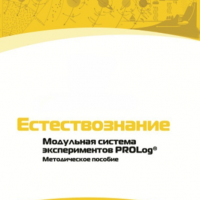 Методическое пособие для педагога по выполнению лабораторных работ по естествознанию - «globural.ru» - Ижевск