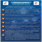 Стенд "Правила этикета электронной почтой" - «globural.ru» - Ижевск